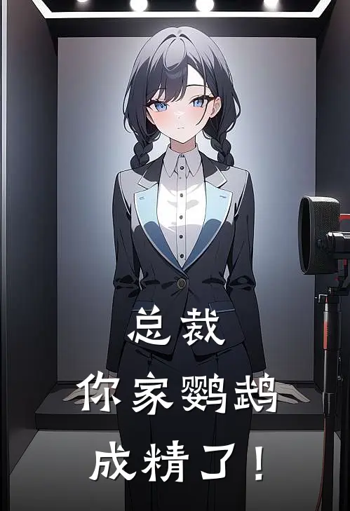 总裁，你家鹦鹉成精了！