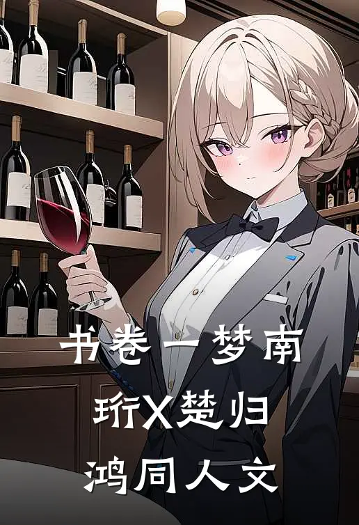 书卷一梦南珩X楚归鸿同人文