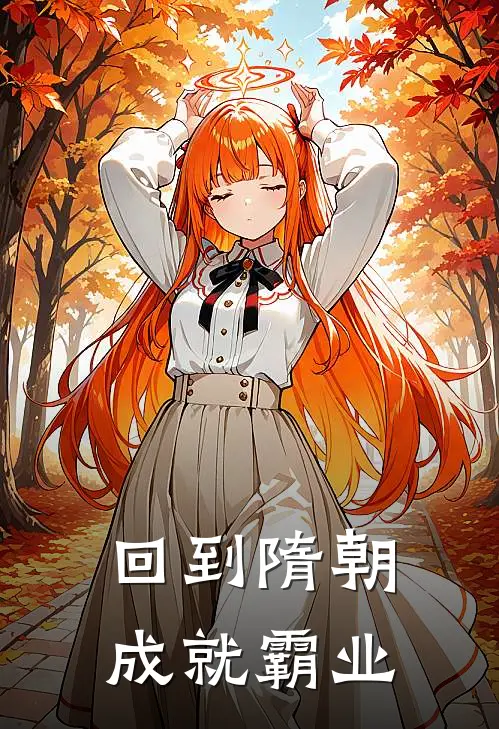 回到隋朝成就霸业