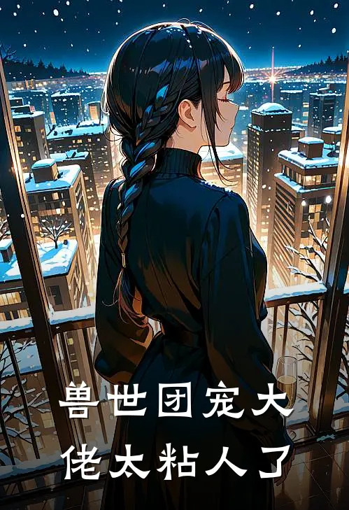 兽世团宠大佬太粘人了