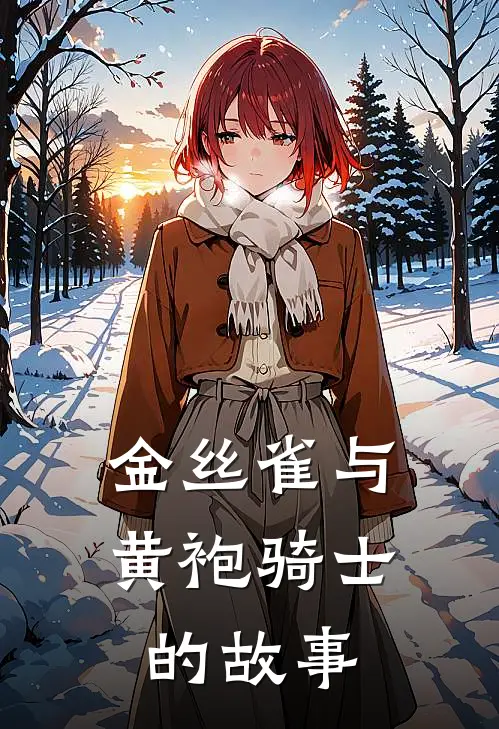 金丝雀与黄袍骑士的故事