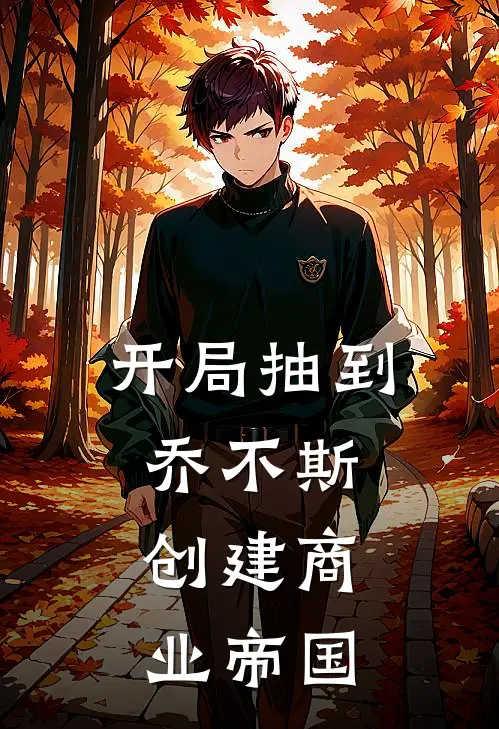 开局抽到乔不斯，创建商业帝国