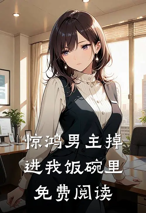 惊鸿男主掉进我饭碗里免费阅读