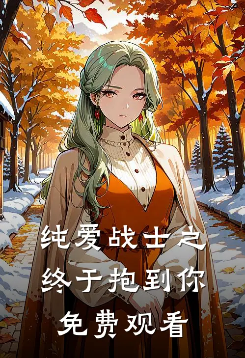 纯爱战士之终于抱到你免费观看
