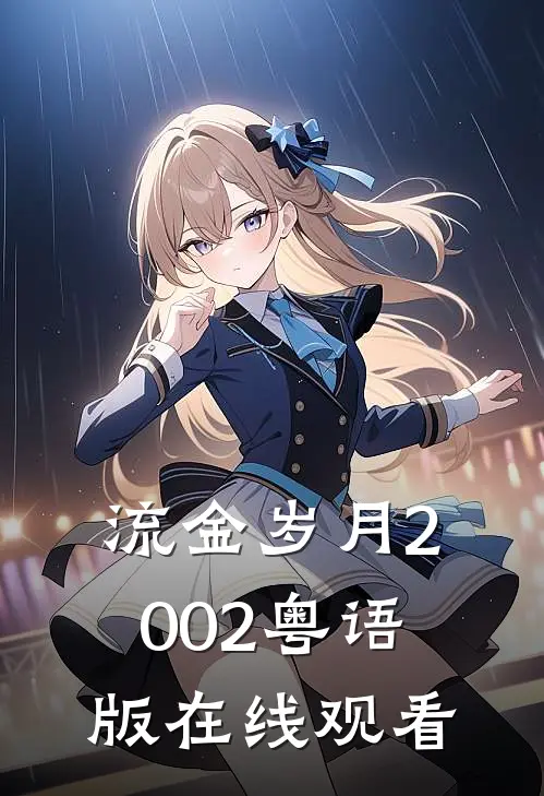 流金岁月2002粤语版在线观看