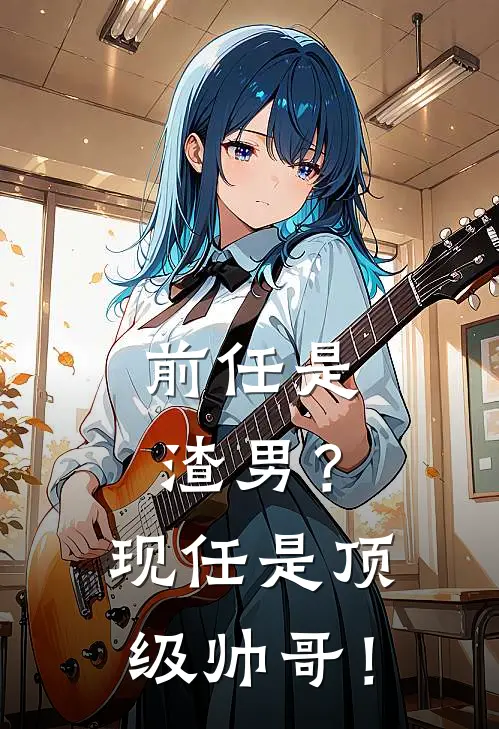 前任是渣男？现任是顶级帅哥！