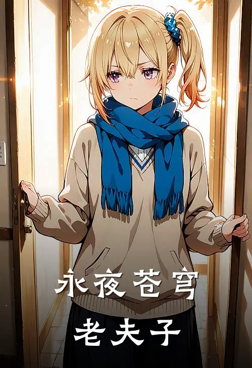 永夜苍穹老夫子