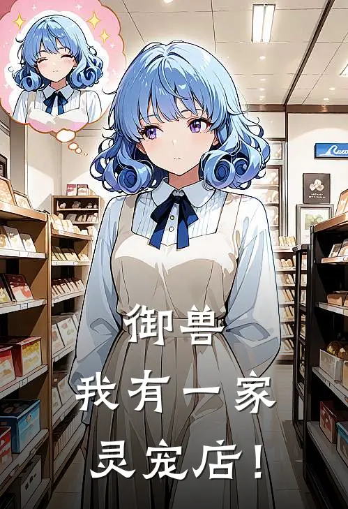 御兽，我有一家灵宠店！