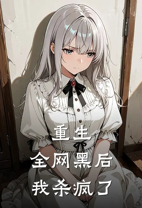 重生：全网黑后我杀疯了
