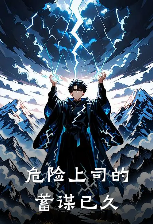 危险上司的蓄谋已久