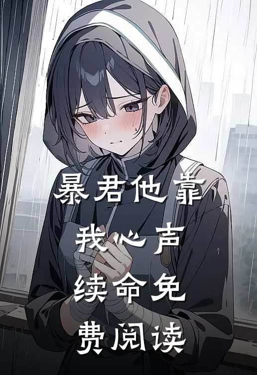 暴君他靠我心声续命免费阅读