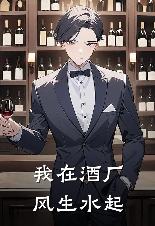 我在酒厂风生水起