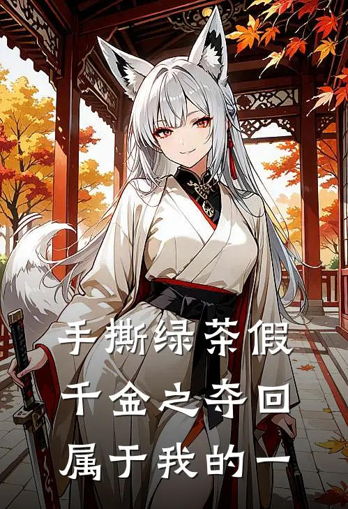 手撕绿茶假千金之夺回属于我的一