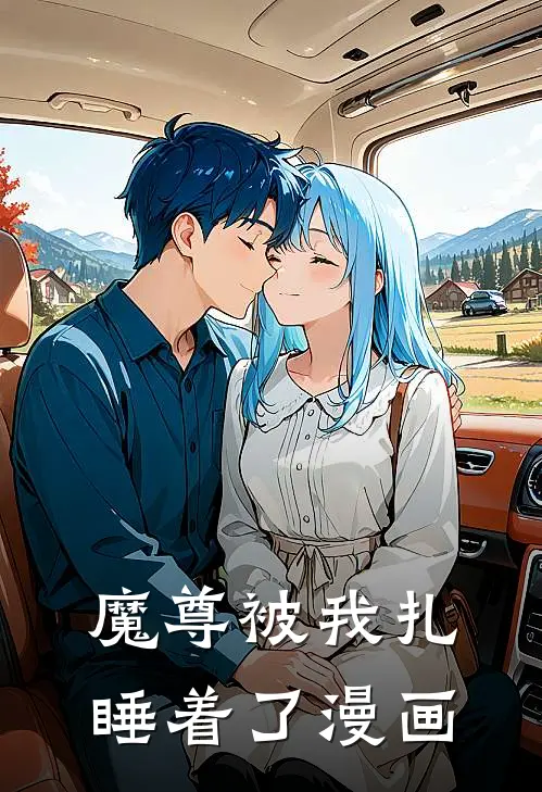 魔尊被我扎睡着了漫画