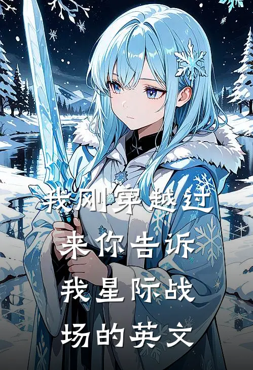 我刚穿越过来你告诉我星际战场的英文