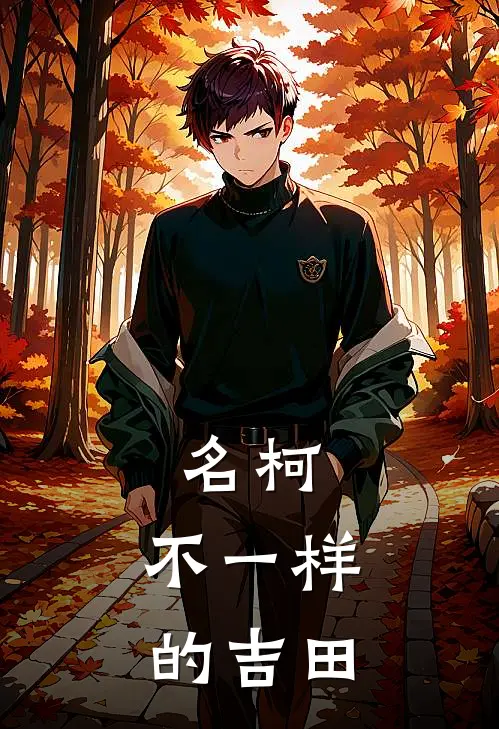 名柯，不一样的吉田