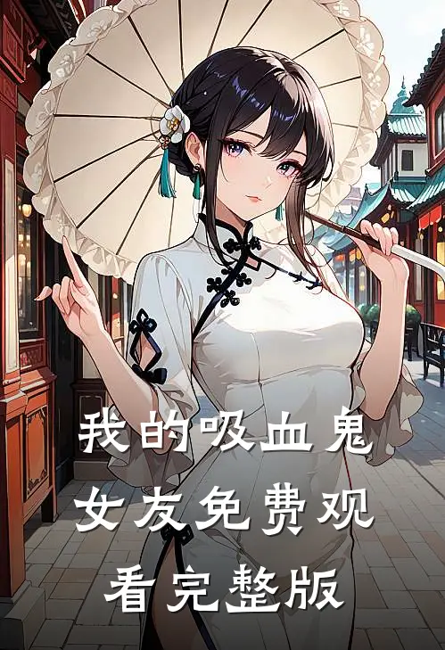 我的吸血鬼女友免费观看完整版