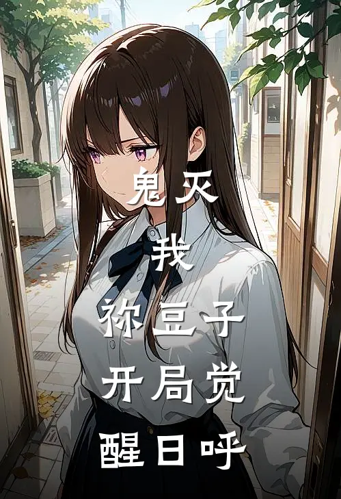 鬼灭：我，祢豆子，开局觉醒日呼