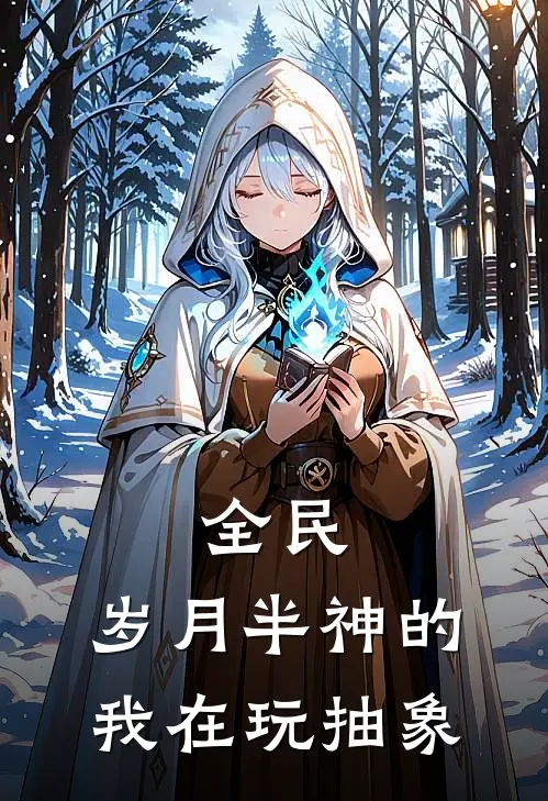 全民：岁月半神的我在玩抽象