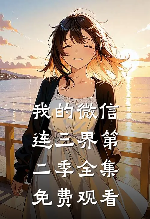 我的微信连三界第二季全集免费观看