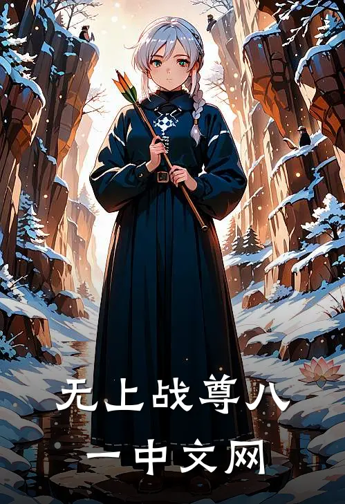 无上战尊八一中文网