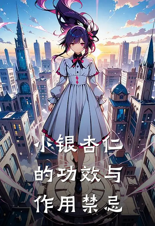 小银杏仁的功效与作用禁忌