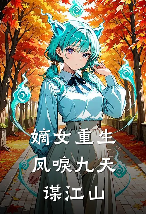 嫡女重生：凤唳九天谋江山