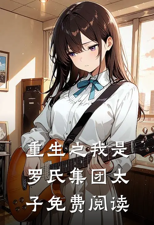 重生之我是罗氏集团太子免费阅读