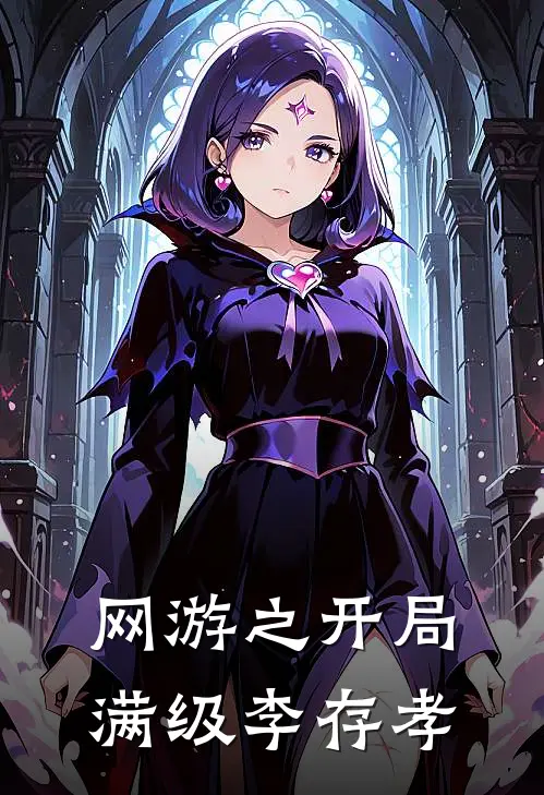 网游之开局满级李存孝