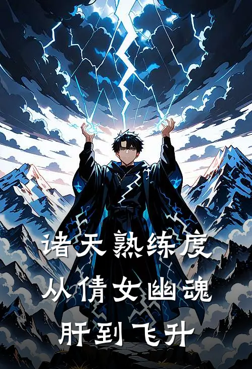 诸天熟练度：从倩女幽魂肝到飞升