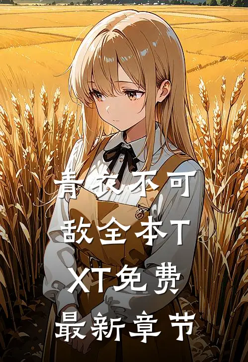 青衣不可敌全本TXT免费最新章节