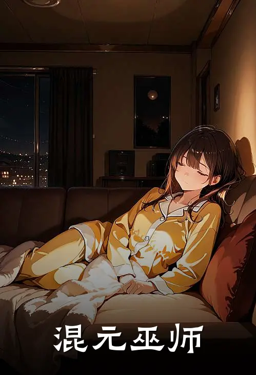 混元巫师(王二柱王二柱)在线免费小说_免费阅读全文混元巫师(王二柱王二柱)