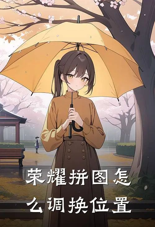 荣耀拼图怎么调换位置