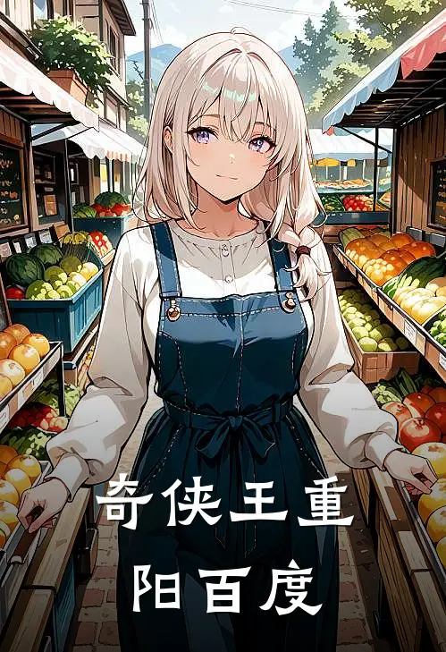 奇侠王重阳百度