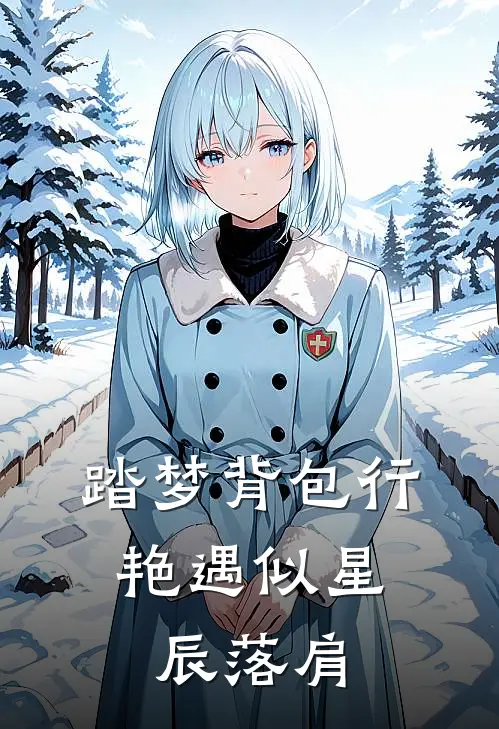 踏梦背包行：艳遇似星辰落肩