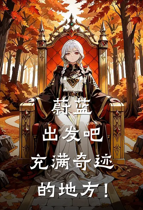 蔚蓝：出发吧，充满奇迹的地方！林杰布布免费小说推荐_推荐完结小说蔚蓝：出发吧，充满奇迹的地方！(林杰布布)