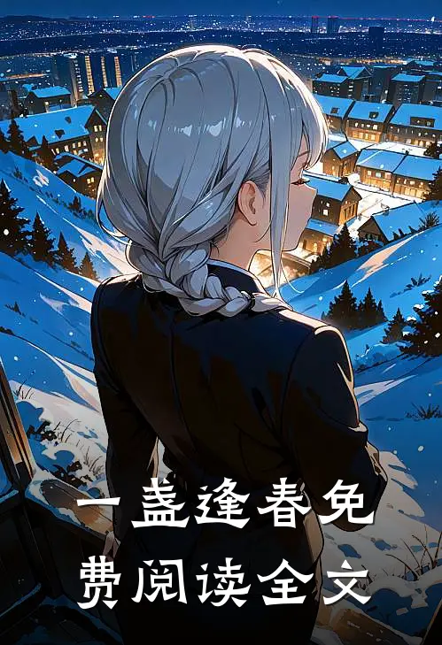 一盏逢春免费阅读全文