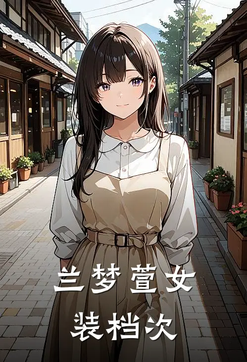 兰梦萱女装档次