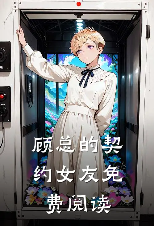 顾总的契约女友免费阅读