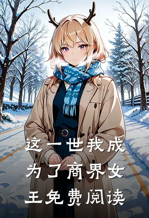 这一世我成为了商界女王免费阅读