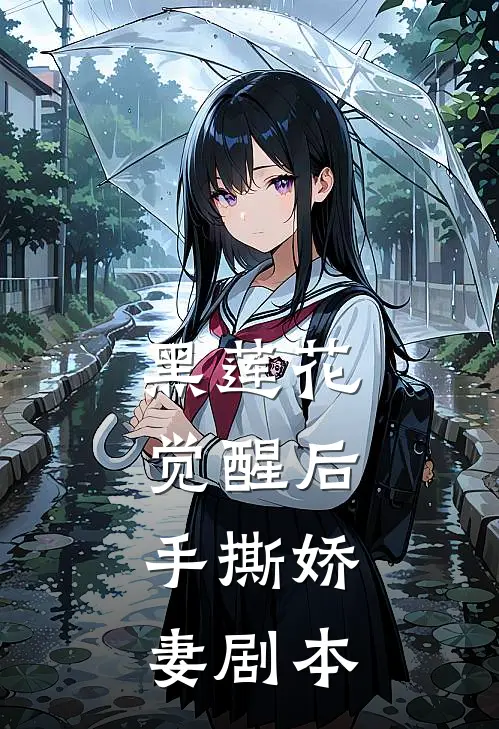 黑莲花觉醒后，手撕娇妻剧本