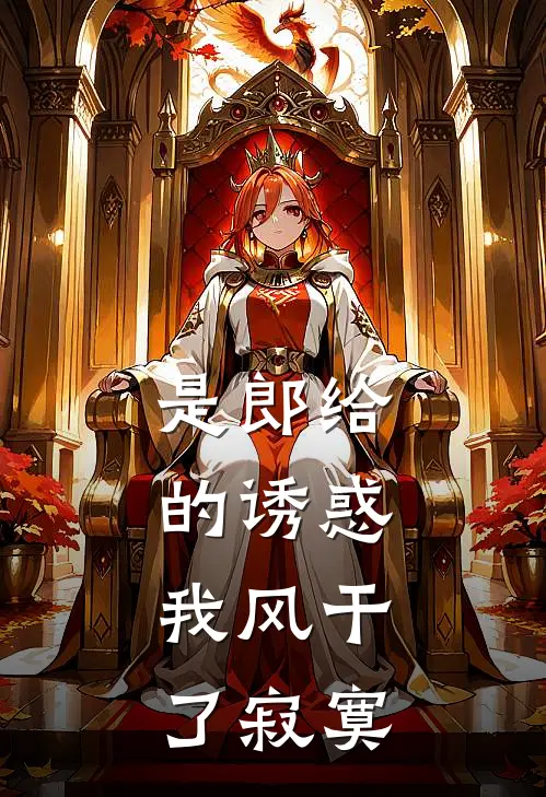 是郎给的诱惑，我风干了寂寞(陶梦荷周雯)免费小说全集_完本小说免费阅读是郎给的诱惑，我风干了寂寞(陶梦荷周雯)