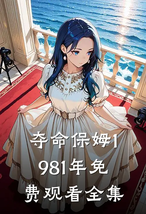 夺命保姆1981年免费观看全集