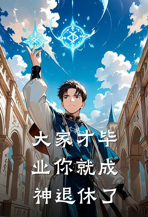 大家才毕业你就成神退休了