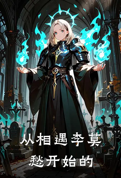 从相遇李莫愁开始的