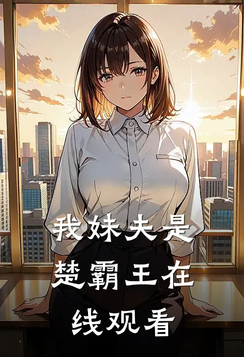 我妹夫是楚霸王在线观看