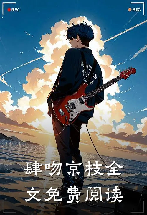 肆吻京枝全文免费阅读