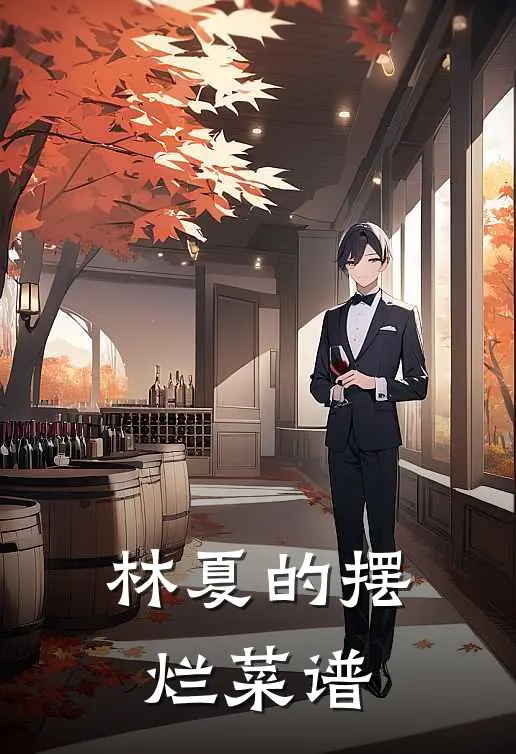 林夏的摆烂菜谱