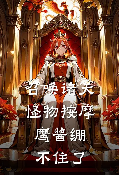 召唤诸天怪物按摩，鹰酱绷不住了