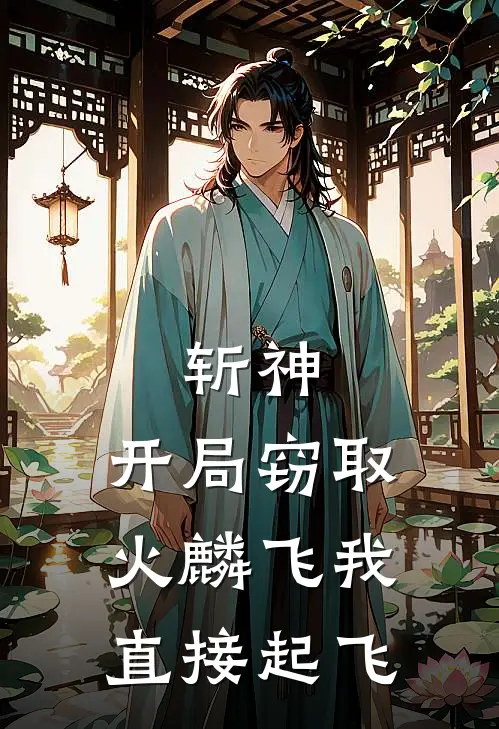 斩神：开局窃取火麟飞我直接起飞